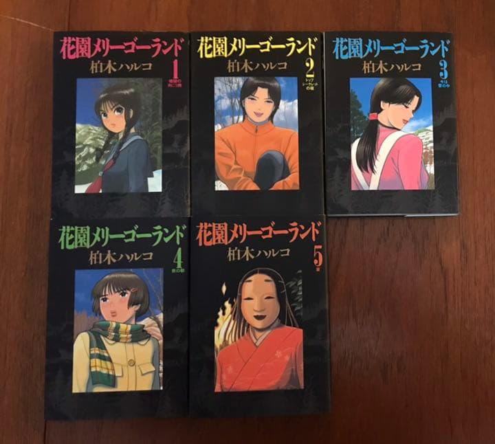 花園メリーゴーランド全5巻 - メルカリ