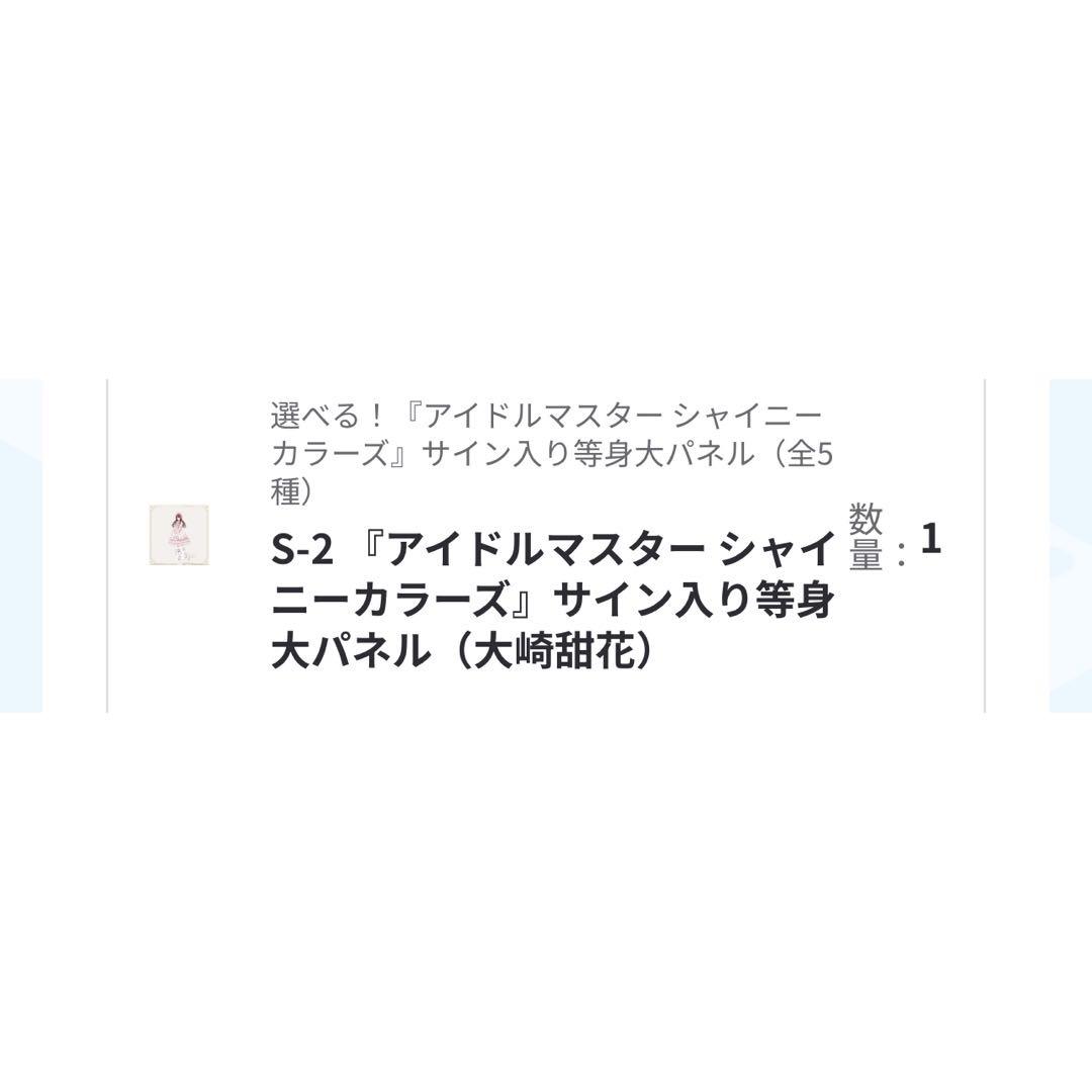 FAMくじ シャニマス S-2 大崎甜花 サイン入り等身大パネル - メルカリ