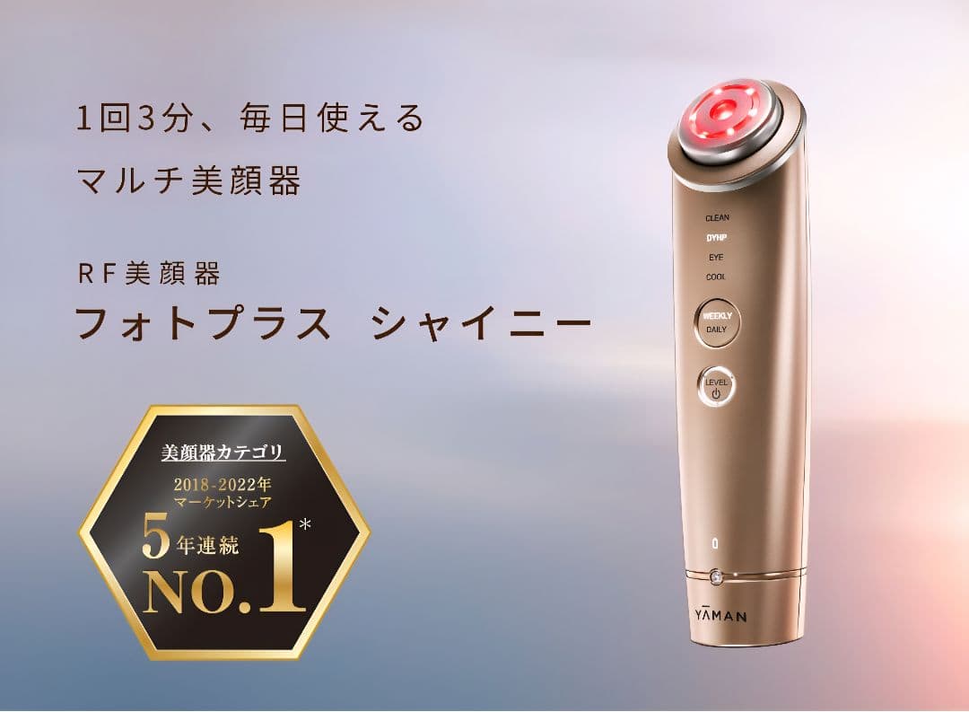 ヤーマン　フォトプラスシャイニー