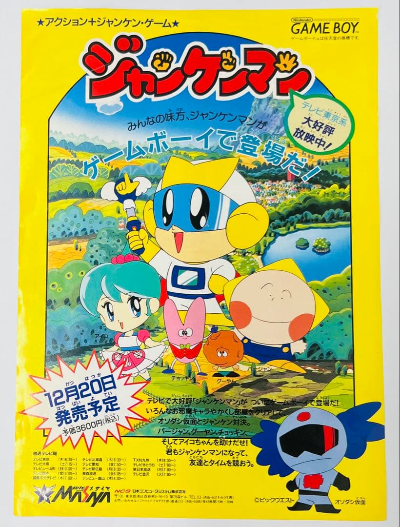 チラシ ジャンケンマン A4サイズ ゲームボーイ メサイヤ チラシ ジャンケンマン A4サイズ ゲームボーイ メサイヤ チラシ