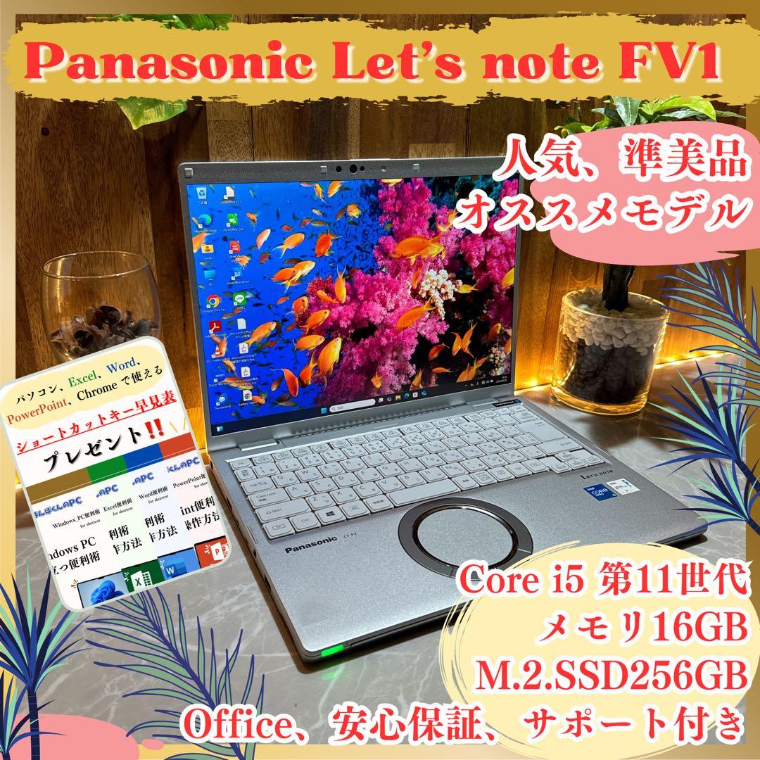 準美品‼️Let's note FV1☘i5第11世代☘16GB☘ノートパソコン 準美品《ハイスペック》Let's note FV1 Core i5 第11世代 メモリ16GB