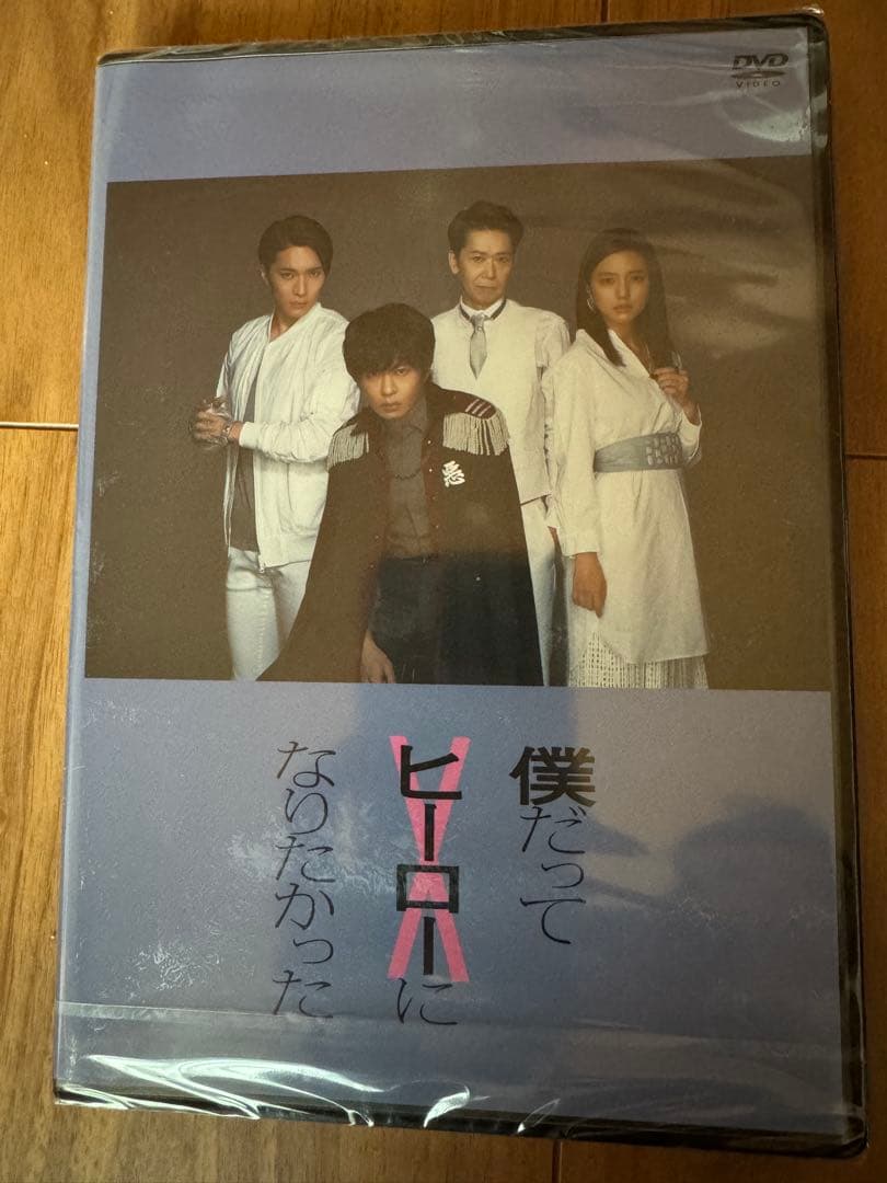 田中圭　僕だってヒーローになりたかった　DVD Yahoo!オークション -「田中圭 僕だってヒーローになりたかった」の