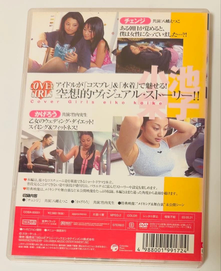 小池栄子/カバーガールズ【DVD】