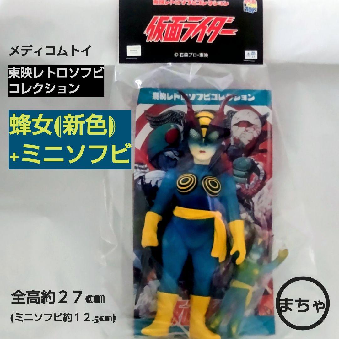 東映レトロソフビコレクション 蜂女 (新色)+ミニソフビ 約27cm