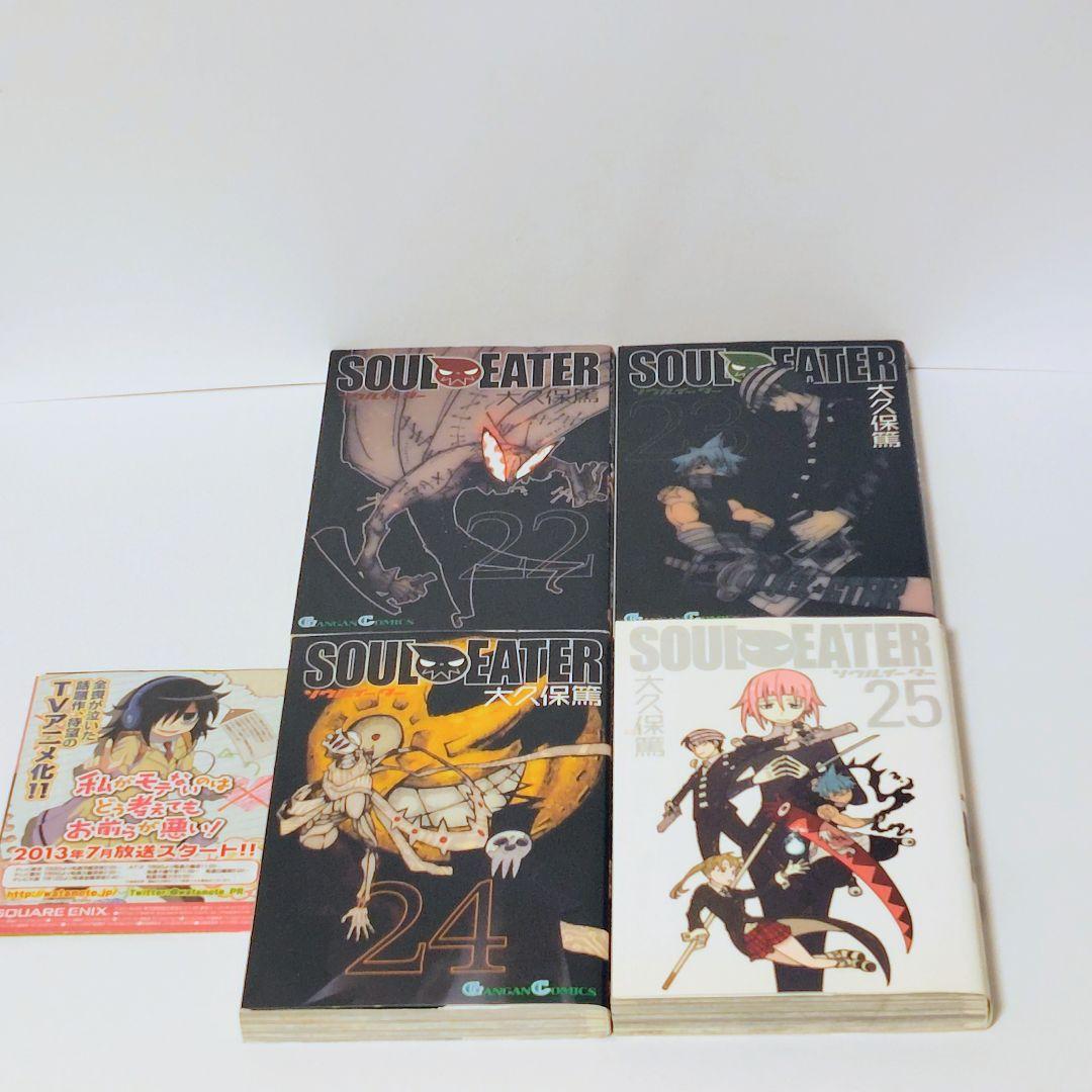 ソウルイーター 全25巻 完結セット【一部初版・帯・チラシあり
