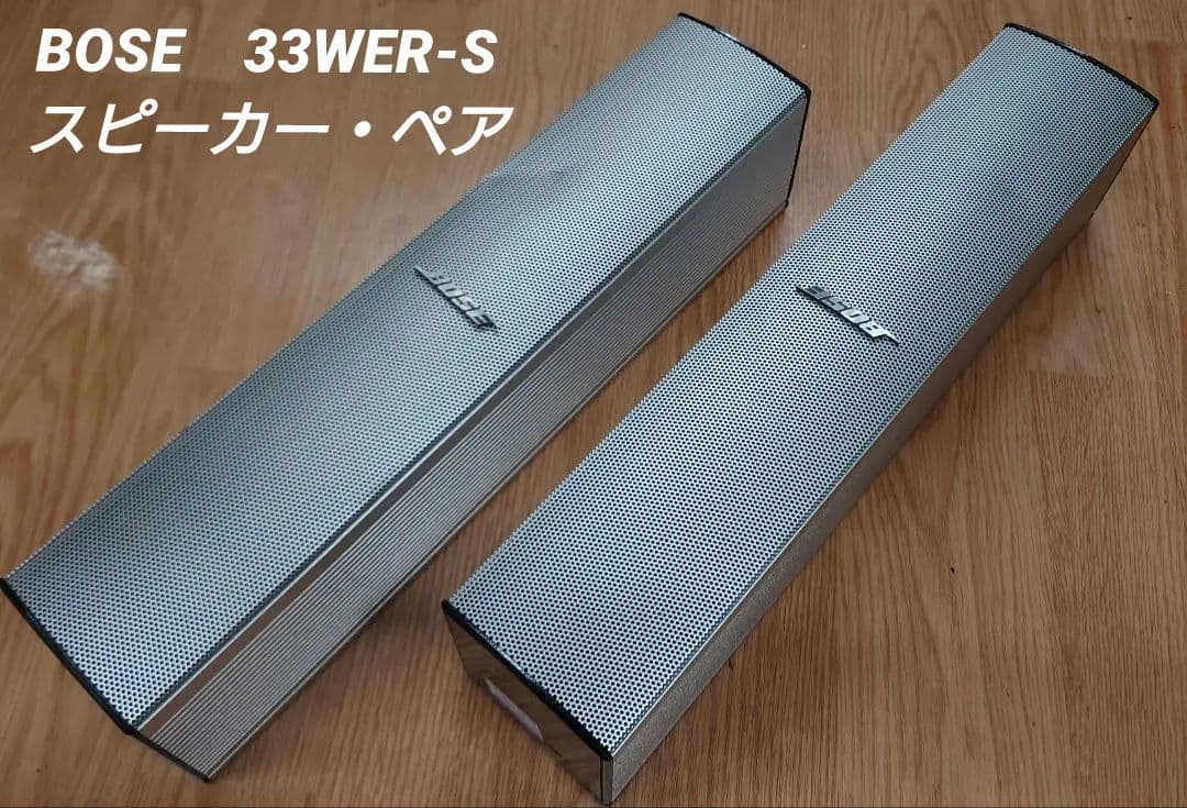 ■【￥49800・2002年】BOSE　33WER-S スピーカー・ペア BOSE【33WER】ボーズ コンパクト・スピーカーシステム ペア フロア
