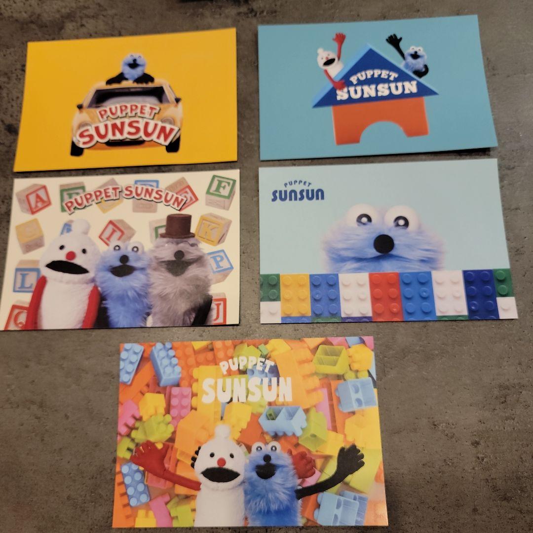 パペットスンスン ポストカード 5枚セット SUNSUNTOYBOX 購入特典