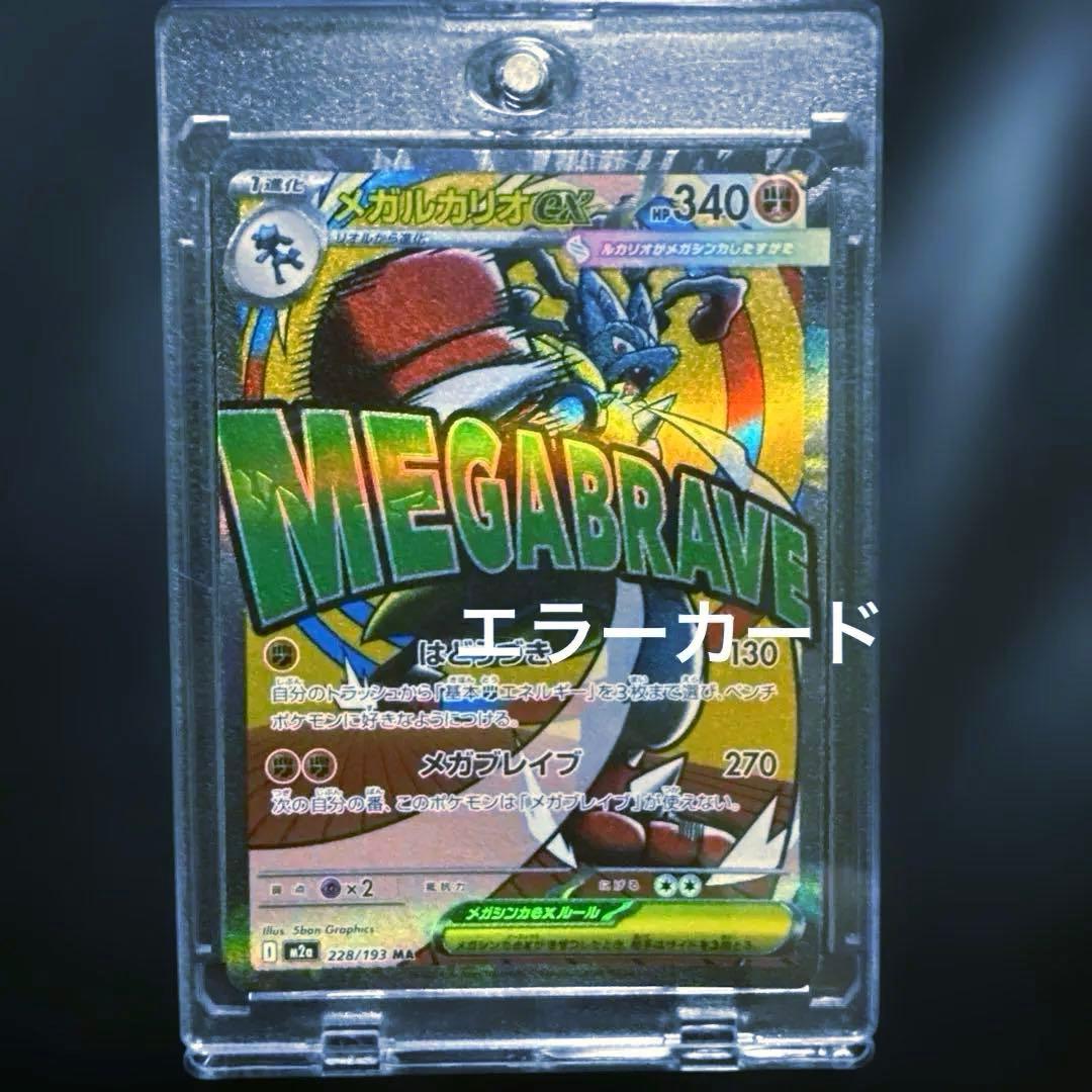 メガドリームex メガルカリオEX ma エラーカードレリーフズレ - メルカリ