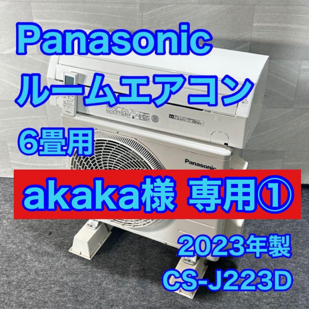 akaka① Panasonic ルームエアコン 6畳用 d4729 akaka① Panasonic ルームエアコン 6畳用 d4729 akaka様 専用①