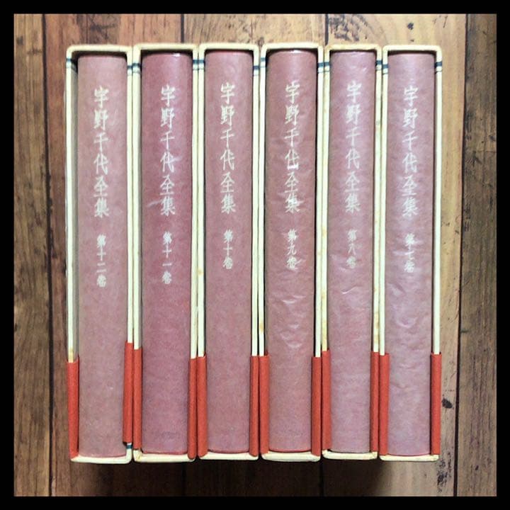 宇野千代全集第1巻〜第12巻【全巻初版】