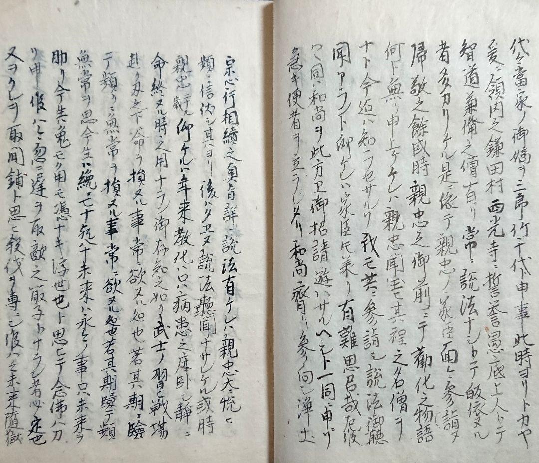 徳川家康『松平崇宗開運録』浄土宗 三河国 江戸幕府 仏教思想 和本