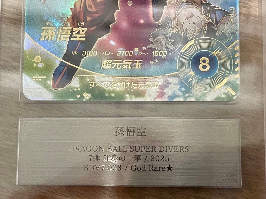 ARS10】ドラゴンボールスーパーダイバーズ 孫悟空 SDV7-003 - メルカリ