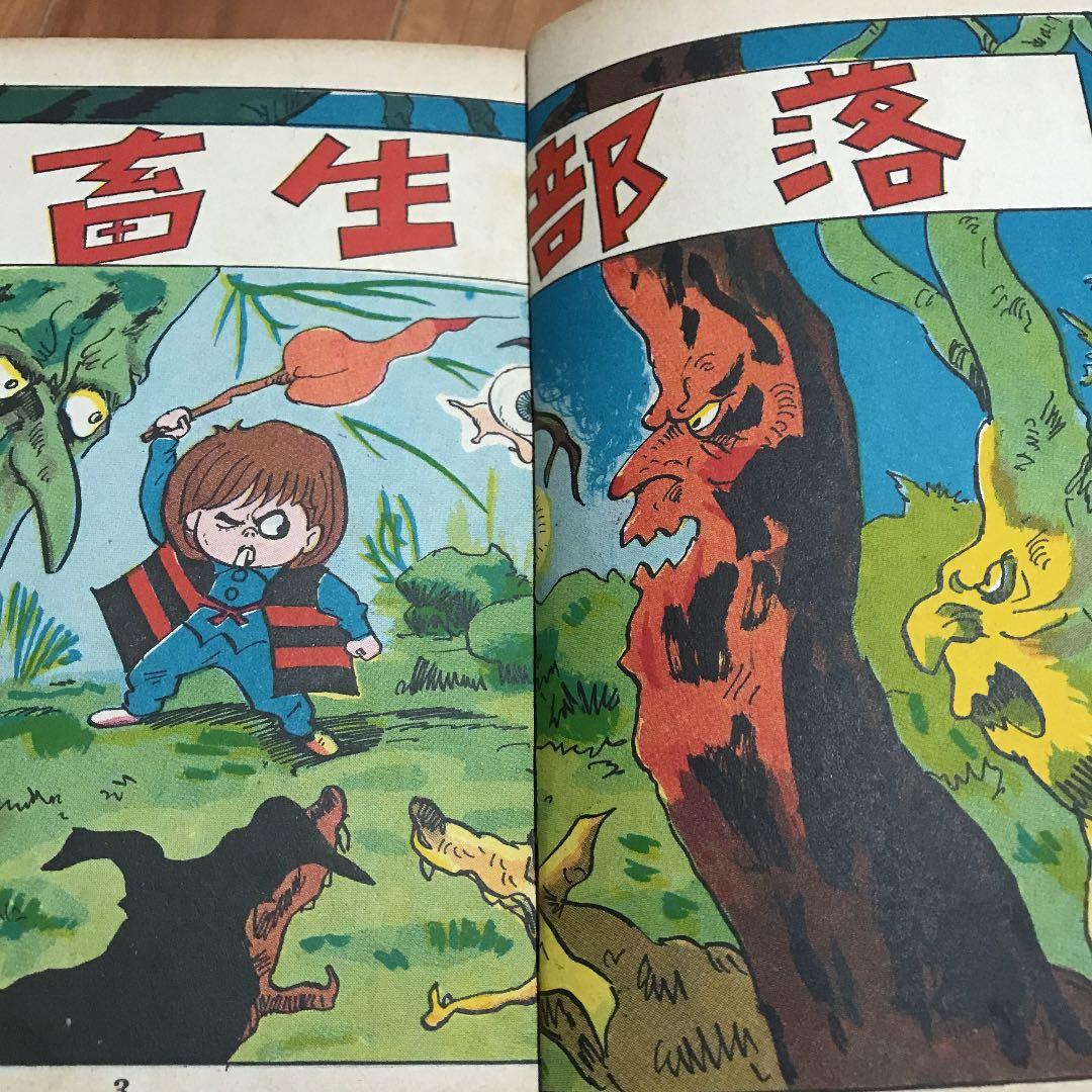 お宝 墓場鬼太郎 竹内寛行 水木しげる 貸本 兎月書房 - メルカリ