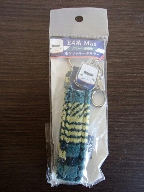 新潟地区限定販売〉E4系 Max グリーン車 座席シート モケット