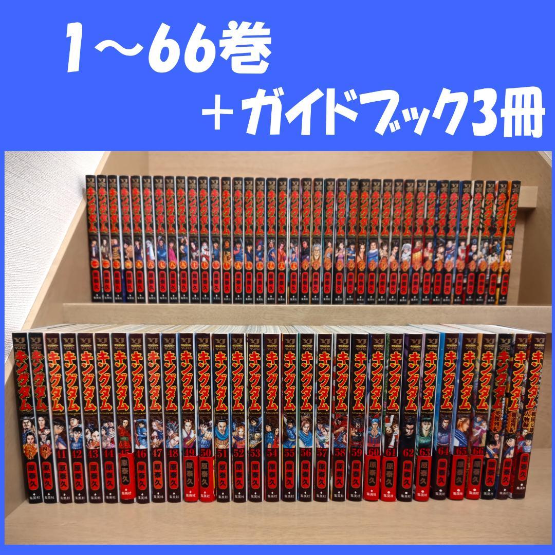中古】 キングダム 1～66巻 ＋ 公式ガイドブック1～3 全69冊セット