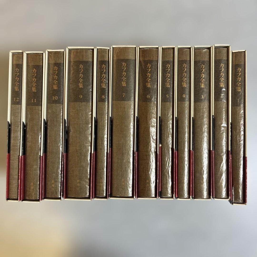 カフカ全集 12冊セット フランツ・カフカ 帯付き