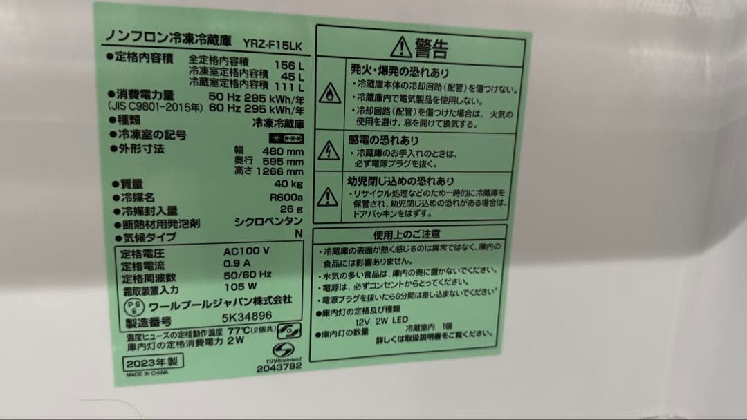 ノンフロン冷凍冷蔵庫 YRZ-F15LK 156L