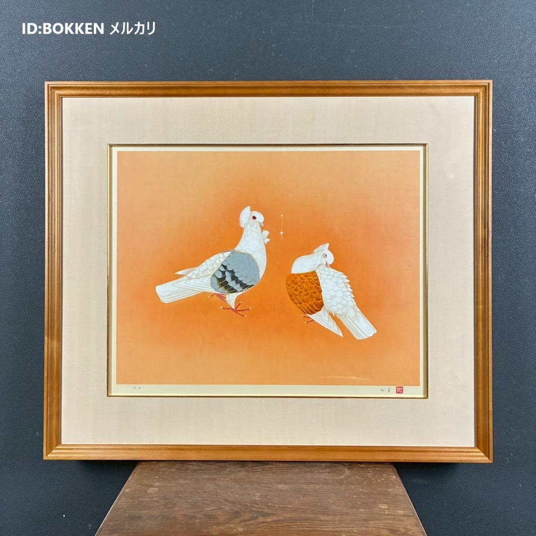 美品 上村松篁「双鳩」リトグラフ 直筆サイン・印章入 花鳥画 上村松園の長男 美品 上村松篁「双鳩」リトグラフ 直筆サイン・印章入 花鳥画 上村松園