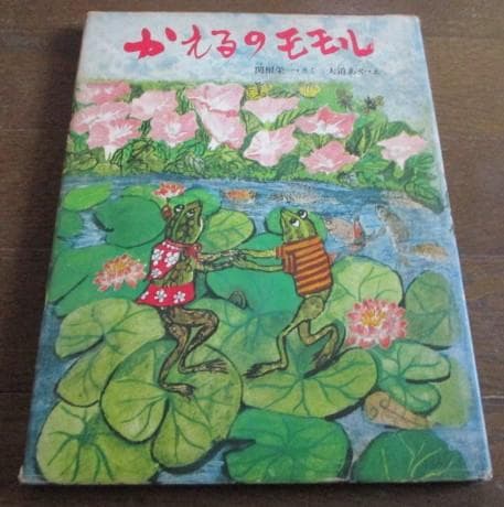 稀少 初版 昭和レトロ かえるのモモル 関根栄一/大道あや 絶版 小峰書店 かえるのモモル」関根栄一 作 大道あや 絵 | Frobergue online store