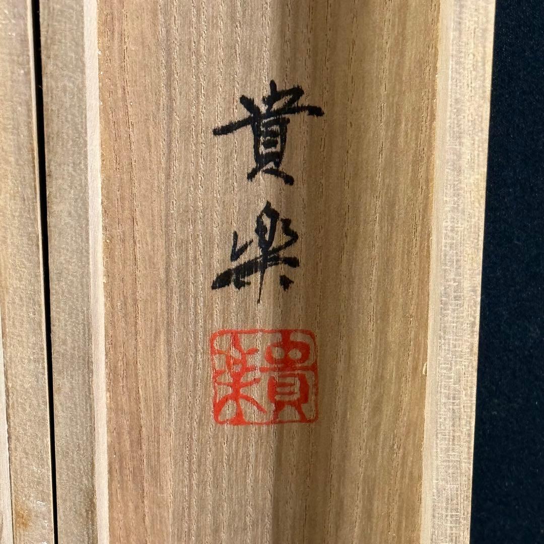 K114 今藤貴楽 「昇雲龍」 掛軸 日本画 絹本 共箱 - メルカリ