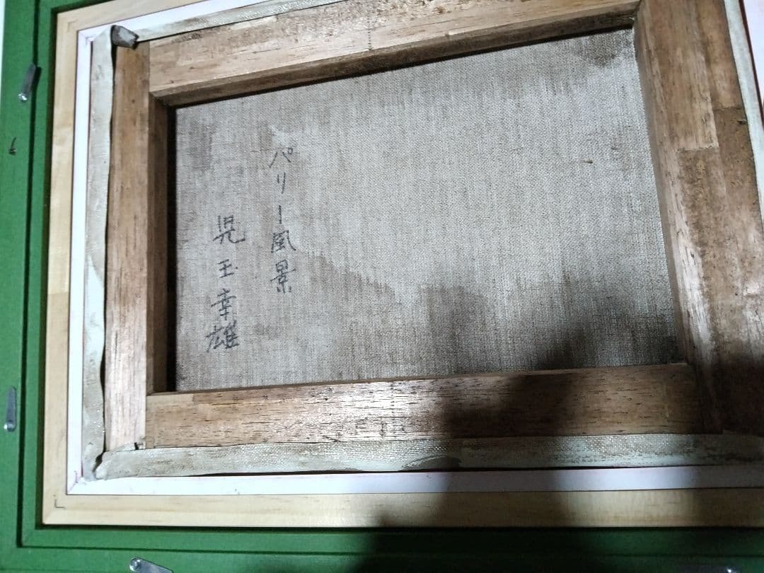 児玉幸雄、絵画、油彩4号、パリー風景、高級額縁、肉筆、田崎広助