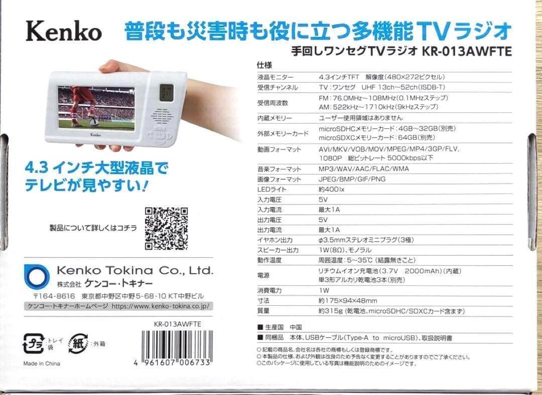 Kenko 手回しワンセグTVラジオ KR-013AWFTE