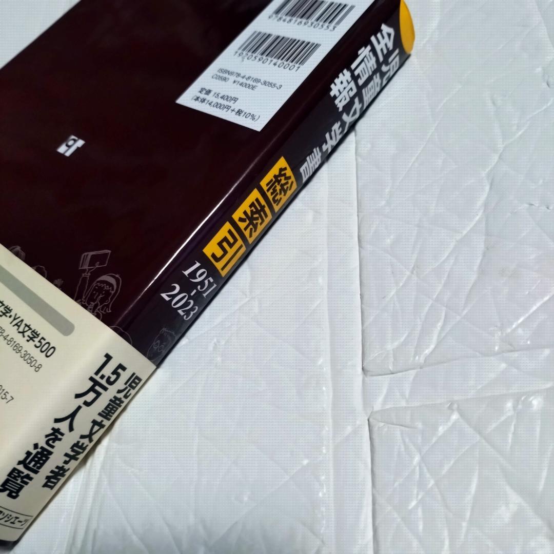 児童文学書全情報総索引 1951-2023 日外アソシエーツ株式会社