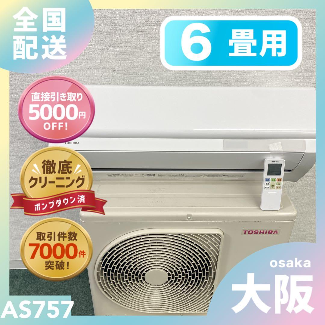 送料無料＊エアコン 東芝 2022年製 6畳用＊大阪 AS757 エアコン 6畳用 東芝 2025年モデル TMシリーズ ホワイト クーラー