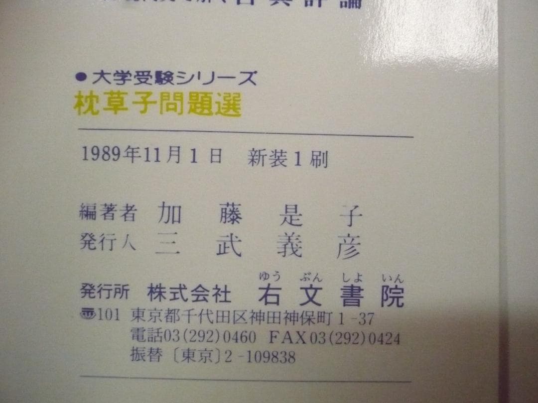 枕草子問題選／加藤是子