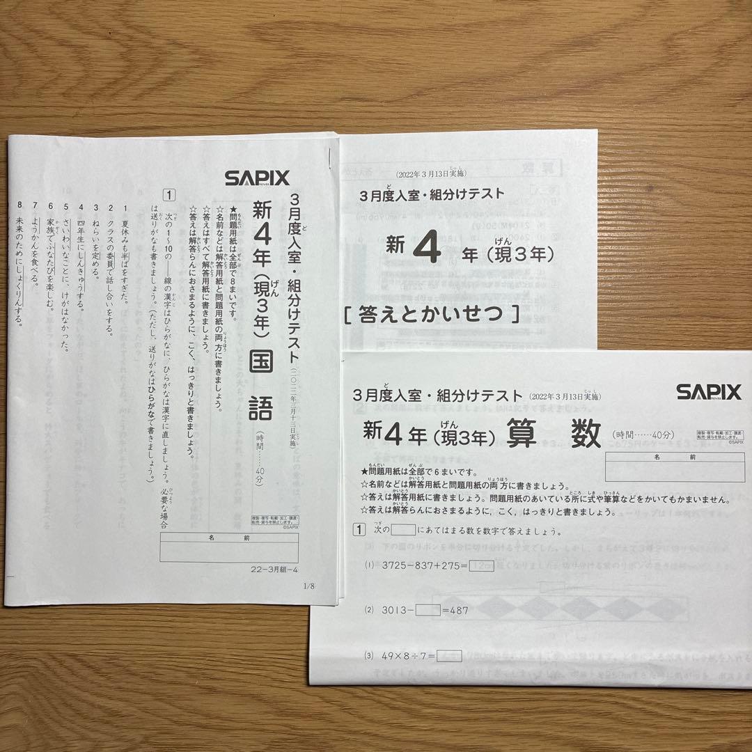 SAPIX 新4年生(現3年) 3月度入室・組分けテスト - メルカリ