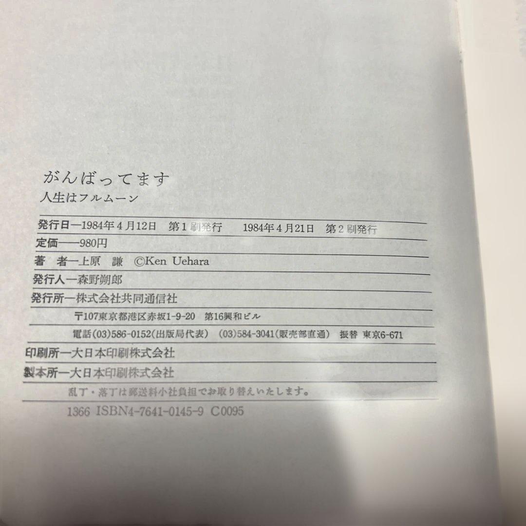 値下げ！レア[サイン！落款]上原謙『がんばってます』フルムーン加山