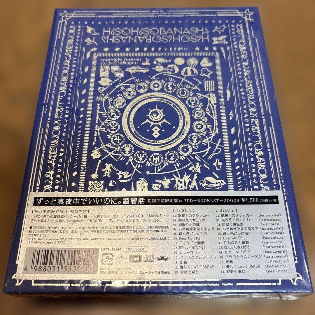 ずっと真夜中でいいのに。 潜潜話 初回生産限定盤α - メルカリ
