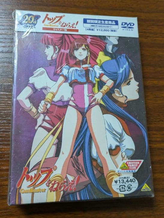 トップをねらえ! リマスター版(2005年10月22日までの期間限定生産)DVD