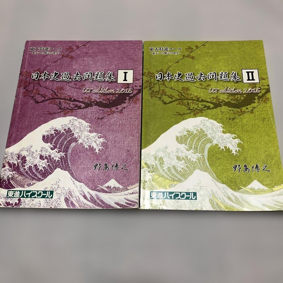 東進ハイスクール 東大特進コース 日本史過去問題集I・II（2015） 2015 センター試験過去問題集 数学I・A/II・B【必修版】 (東進ブックス