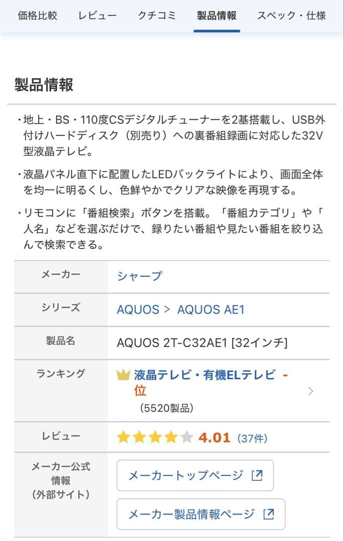 SHARP AQUOS 32インチ 液晶テレビ 2T-C32AE1