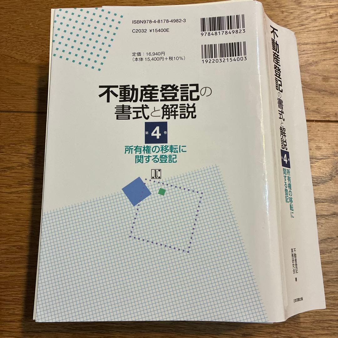 裁断済】不動産登記の書式と解説 第4巻 所有権の移転に関する登記