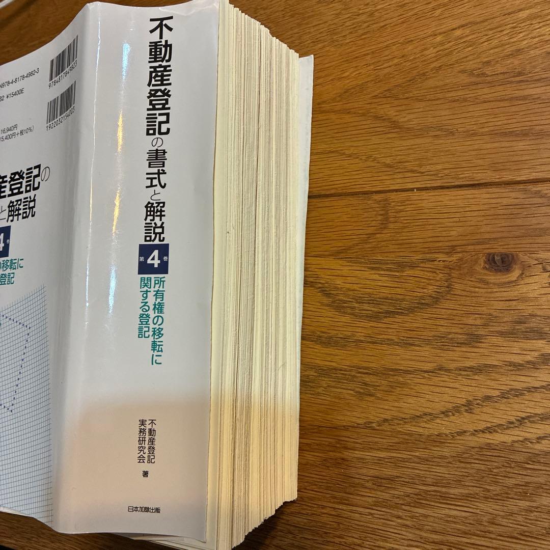 裁断済】不動産登記の書式と解説 第4巻 所有権の移転に関する登記