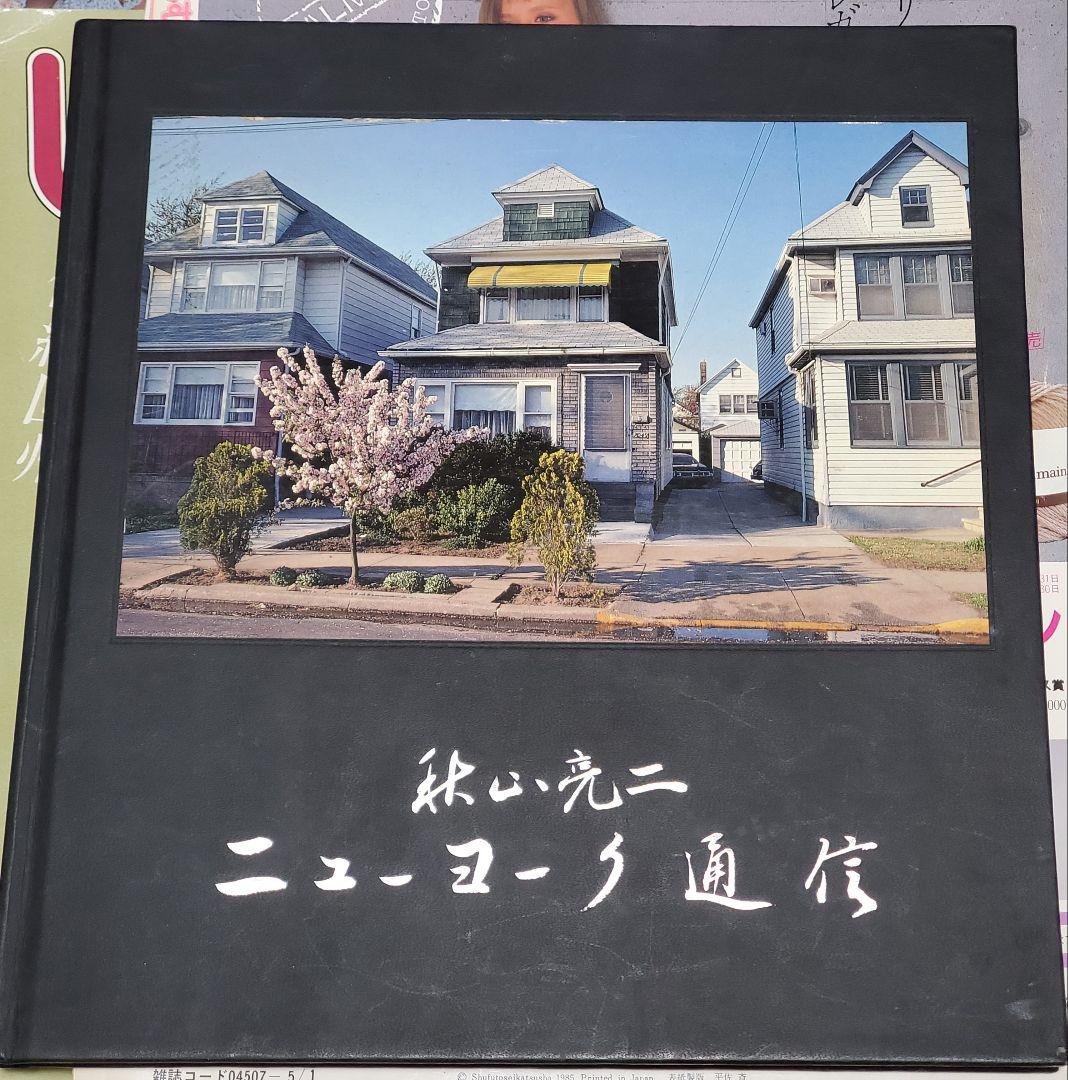 ニューヨーク通信 秋山亮二 写真集 秋山亮二 ニューヨーク通信 1980年 牧水社刊 | トムズボックス