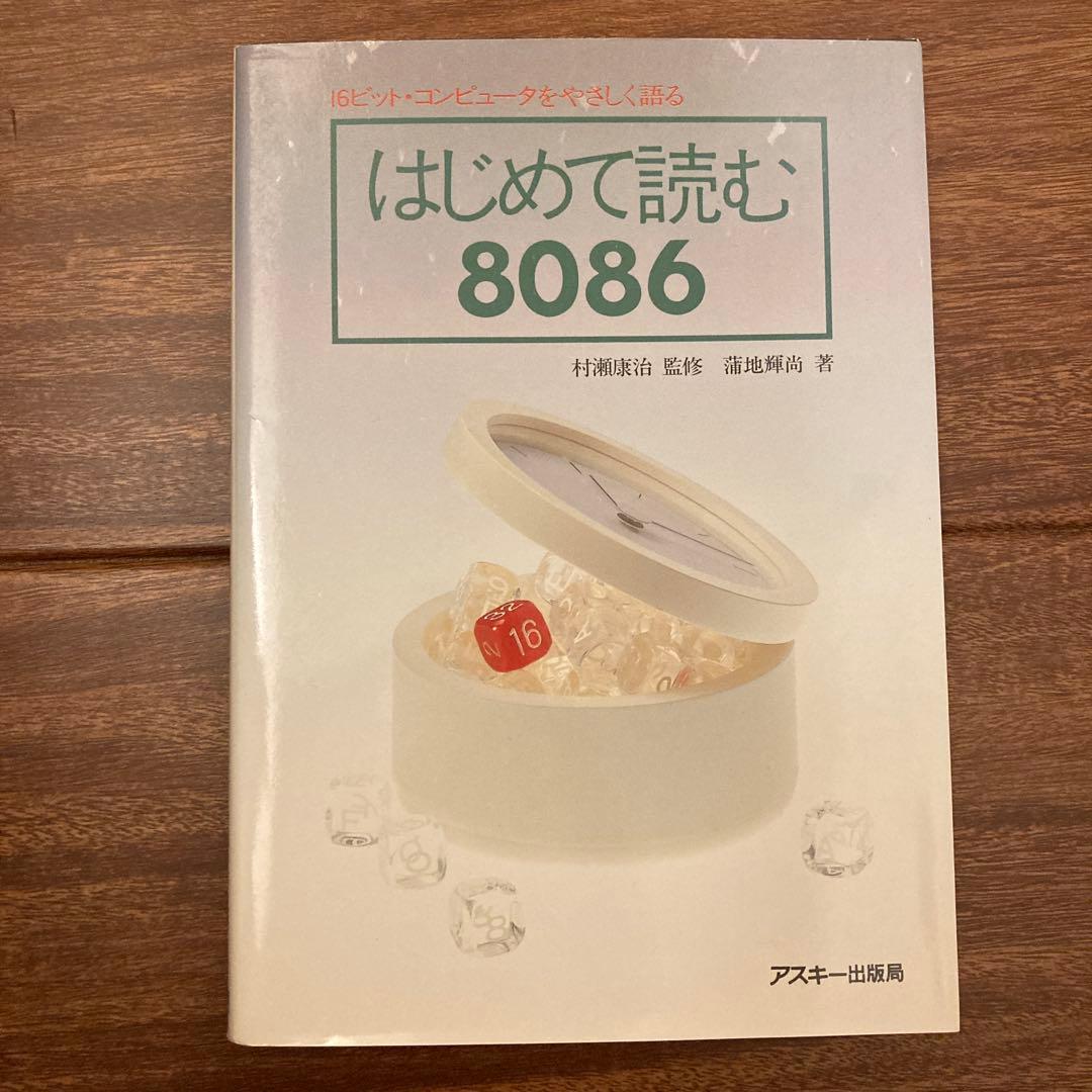 はじめて読む8086 Amazon.co.jp: はじめて読む8086 : 蒲地 輝尚: 本