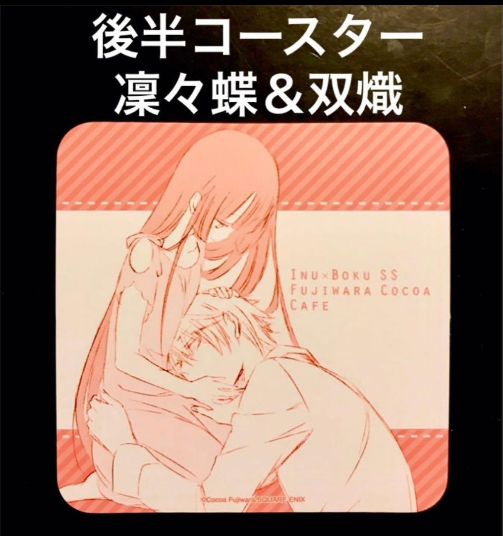 後半コースター 凜々蝶＆双熾 いぬぼく カフェ 藤原ここあ 妖狐×僕ss