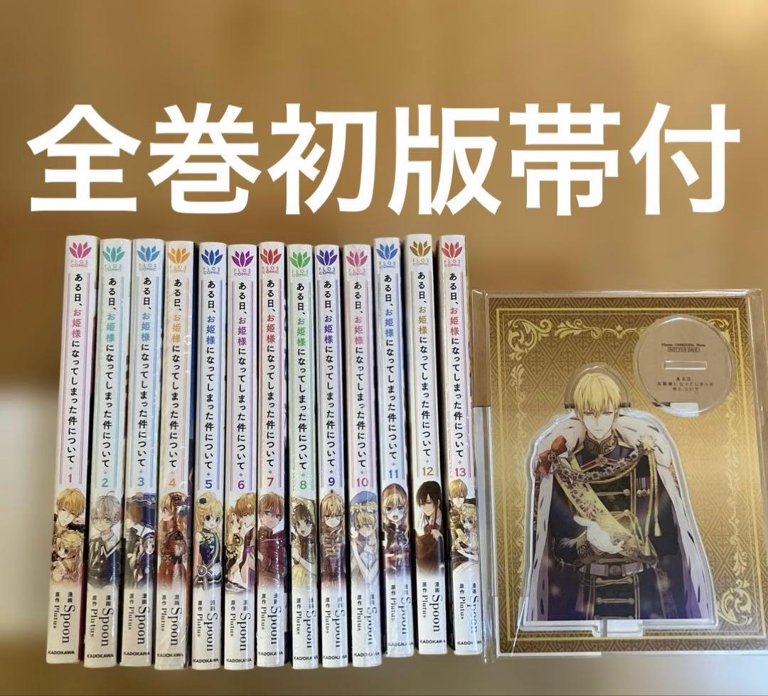 ある日、お姫様になってしまった件について 1～13巻 全巻セット アクスタ付 新品 / [ある姫]ある日、お姫様になってしまった件について (1-13巻