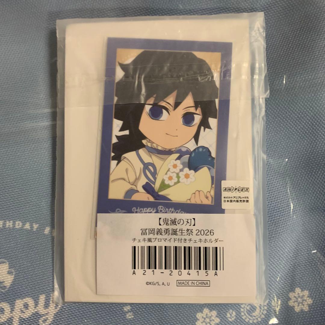 鬼滅の刃 冨岡義勇 誕生祭2026 バースデー 4点セット unfotable - メルカリ