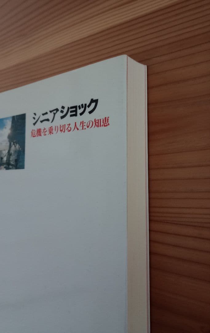 シニアショック: 危機を乗り切る人生の知恵