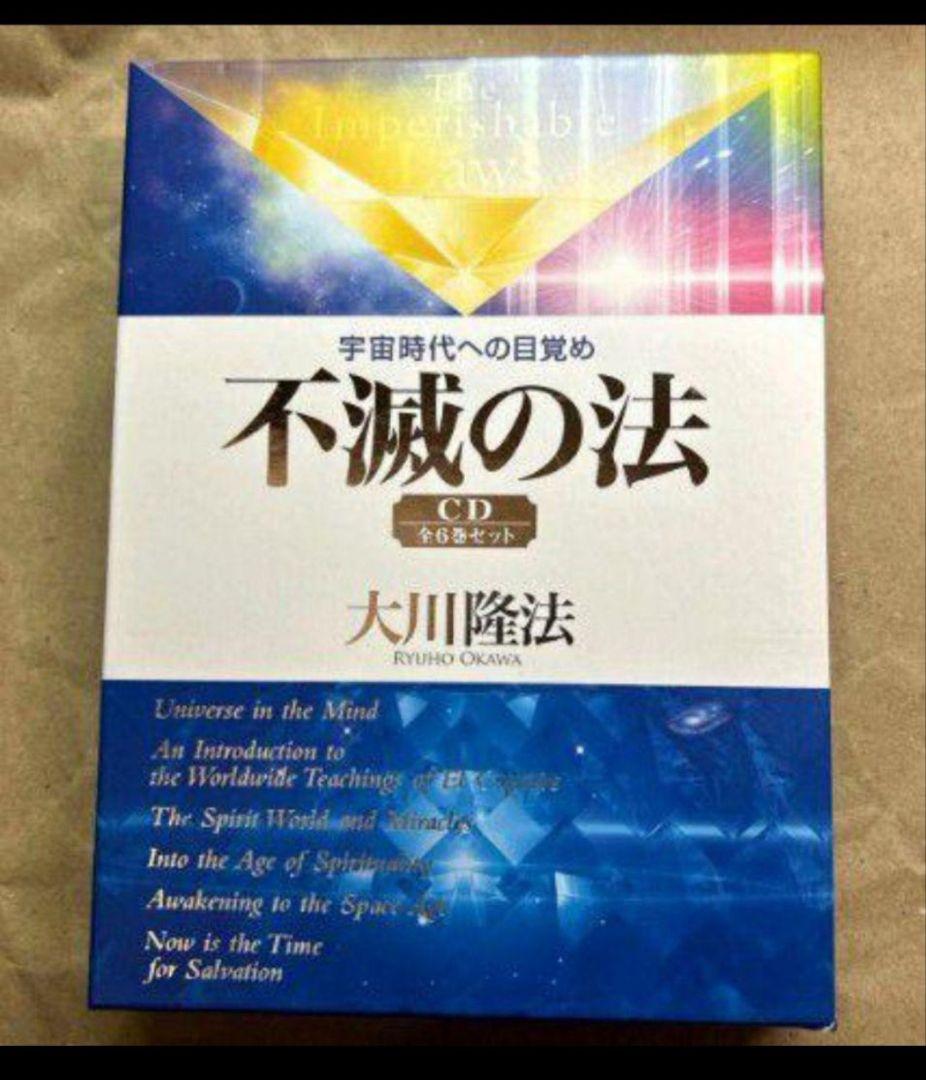 【激レア　希少】不滅の法 CD 全6巻セット　幸福の科学　大川隆法 2026年最新】大川隆法 cdの人気アイテム - メルカリ