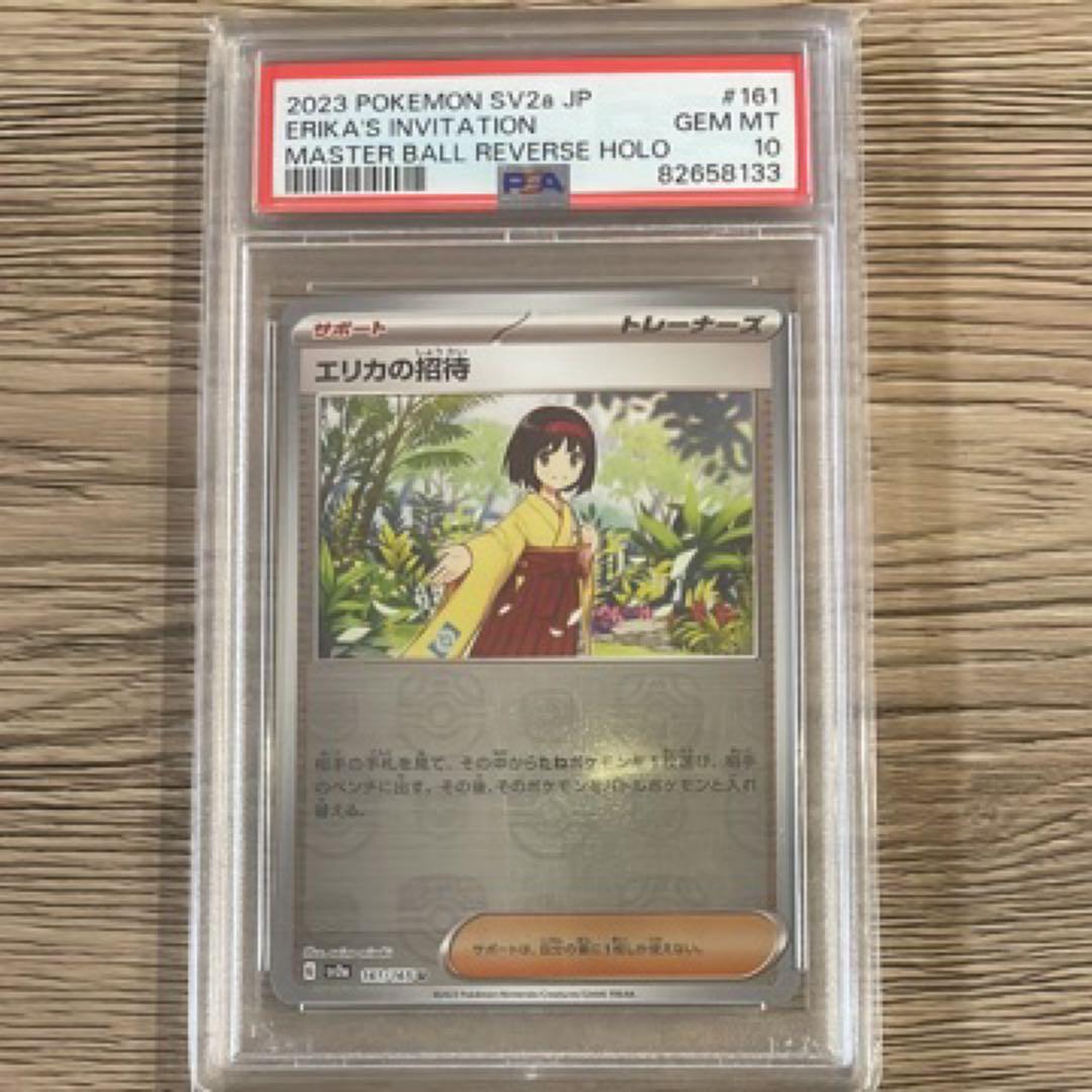 エリカの招待 マスターボールミラー psa10 - メルカリ