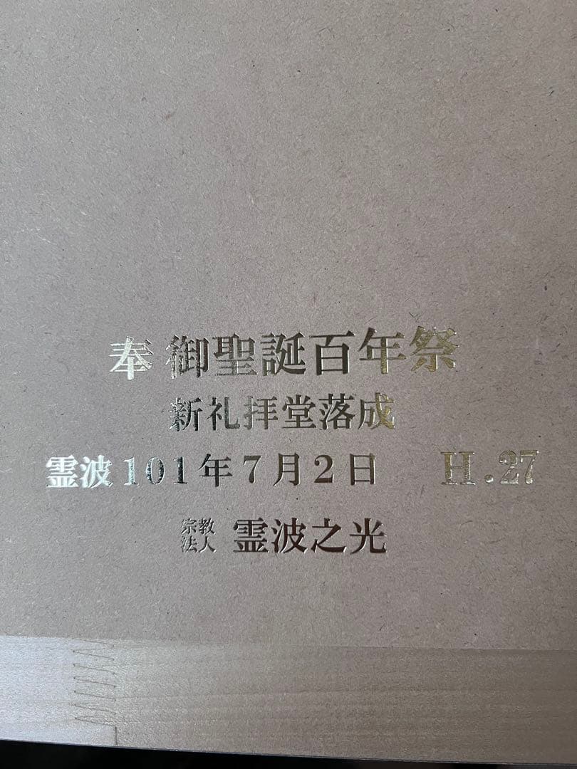 霊波之光 教祖肖像画 - メルカリ