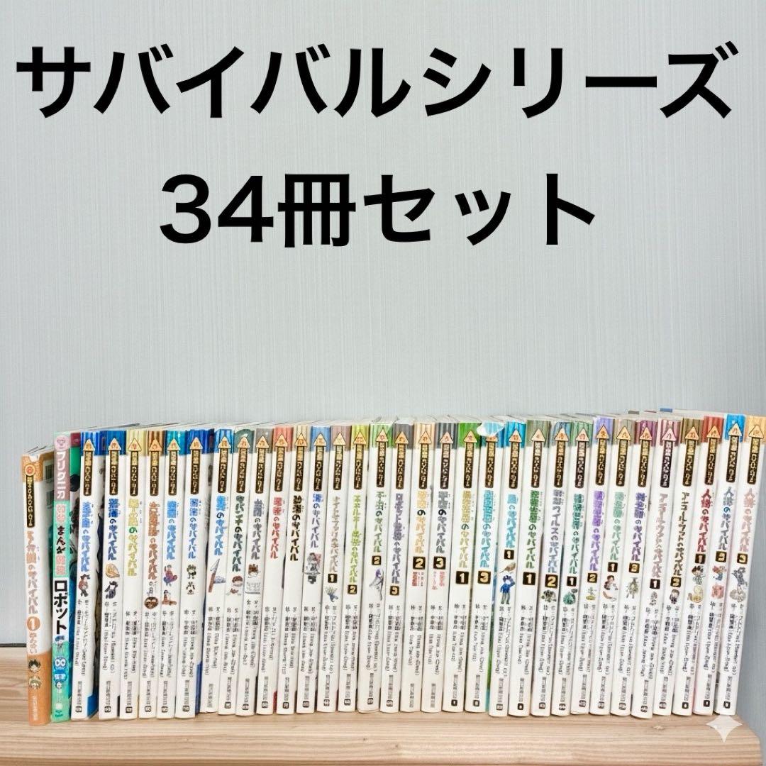 【即日発送】科学漫画 サバイバルシリーズ 大人気 34巻セット 楽天市場】【クーポン配布中！2/19 17:00〜2/24 08:59】科学漫画