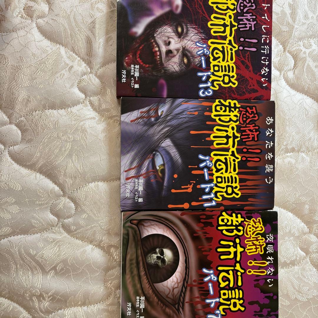 恐怖!!都市伝説 3冊セット！ - メルカリ