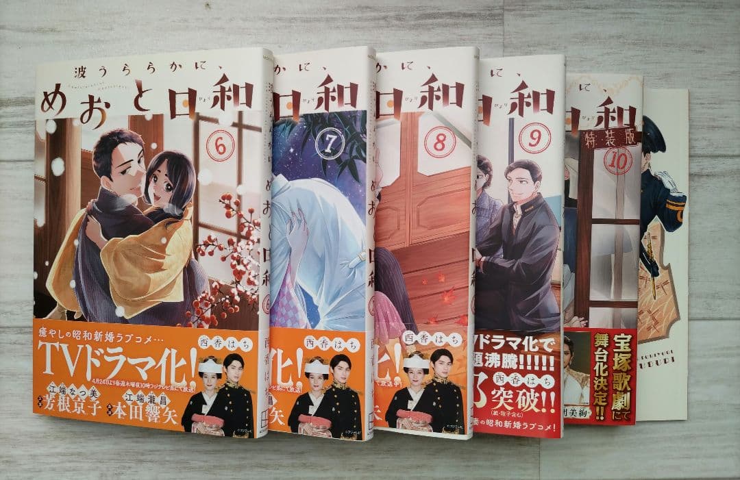 波うららかに、めおと日和 1〜10巻 既刊全巻セット - メルカリ