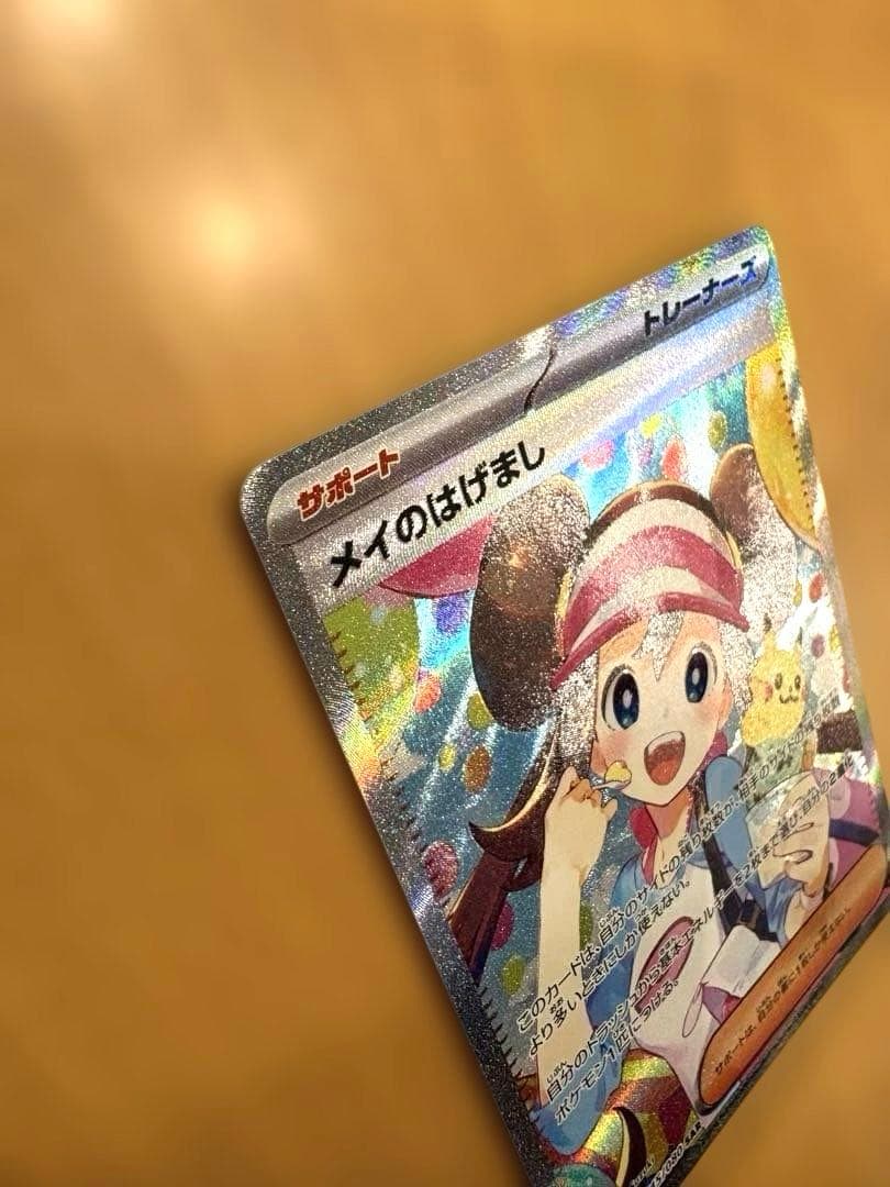 極美品　メイのはげまし SAR